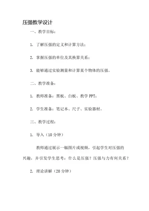 《压强》教学设计名师公开课获奖教案百校联赛一等奖教案