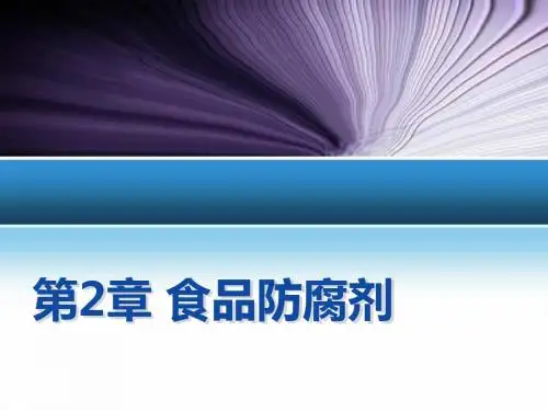 第2章食品防腐剂