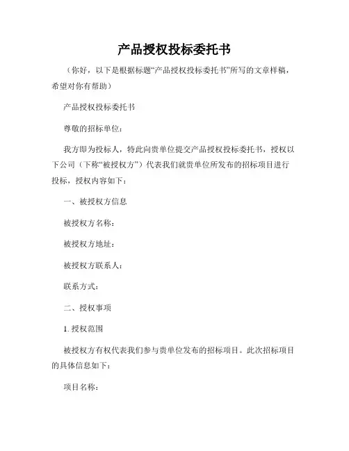 产品授权投标委托书