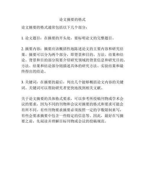 论文摘要的格式