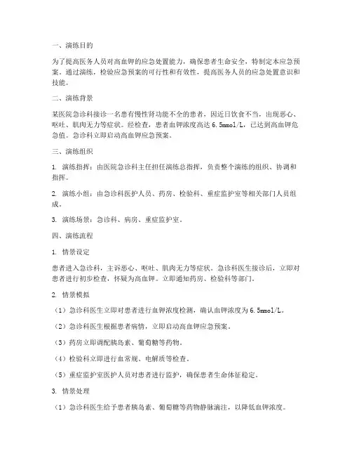高血钾应急预案演练