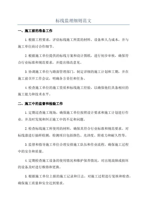 标线监理细则范文