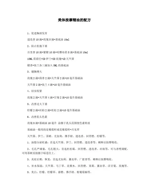 美体按摩精油的配方