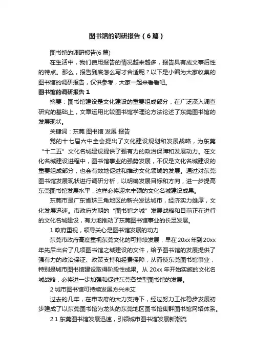 图书馆的调研报告（6篇）