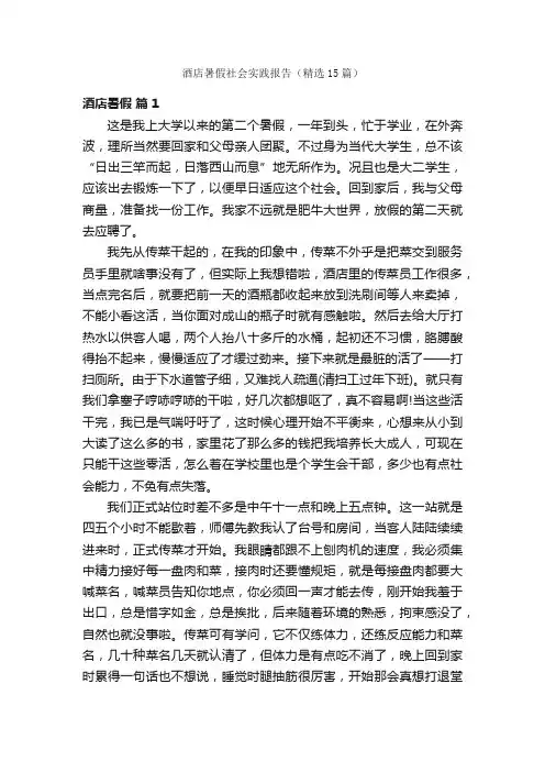 酒店暑假社会实践报告（精选15篇）