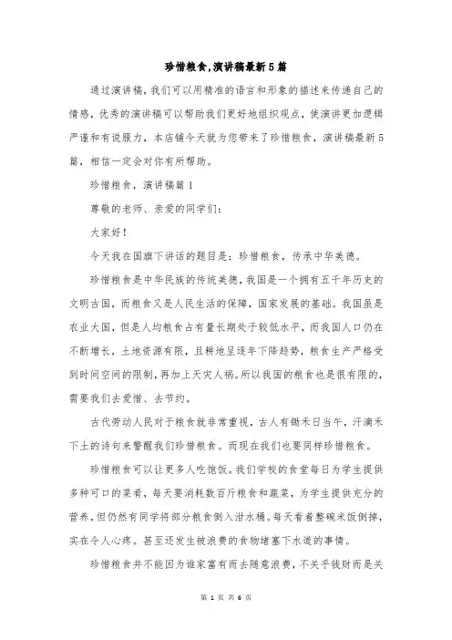 珍惜粮食,演讲稿最新5篇
