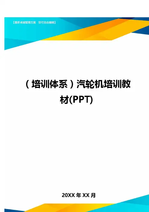 {培训体系汽轮机培训教材PPT