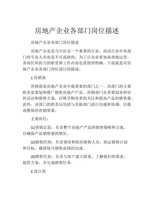 房地产企业各部门岗位描述