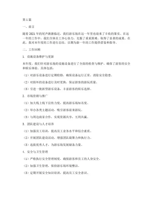 游乐场年底工作总结(3篇)