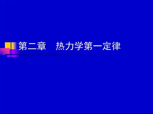 热力学 (2)-热力学第一定律