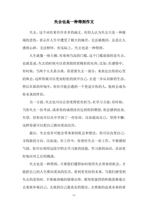 失去也是一种得到作文