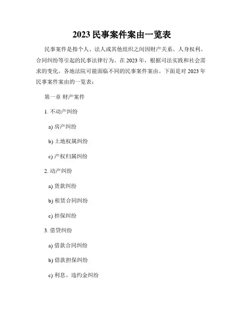2023民事案件案由一览表