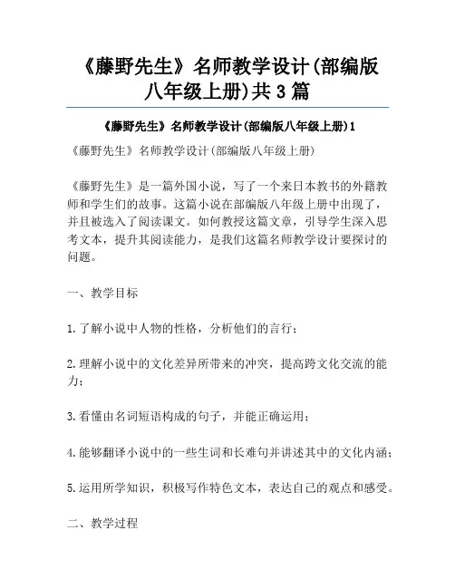 《藤野先生》名师教学设计(部编版八年级上册)共3篇