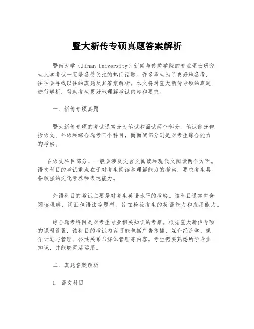 暨大新传专硕真题答案解析