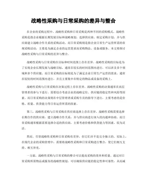 战略性采购与日常采购的差异与整合