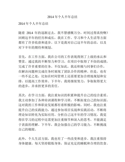 2014年个人半年总结