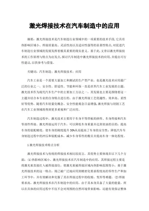 激光焊接技术在汽车制造中的应用