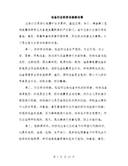 冶金行业的安全检查内容（4篇）