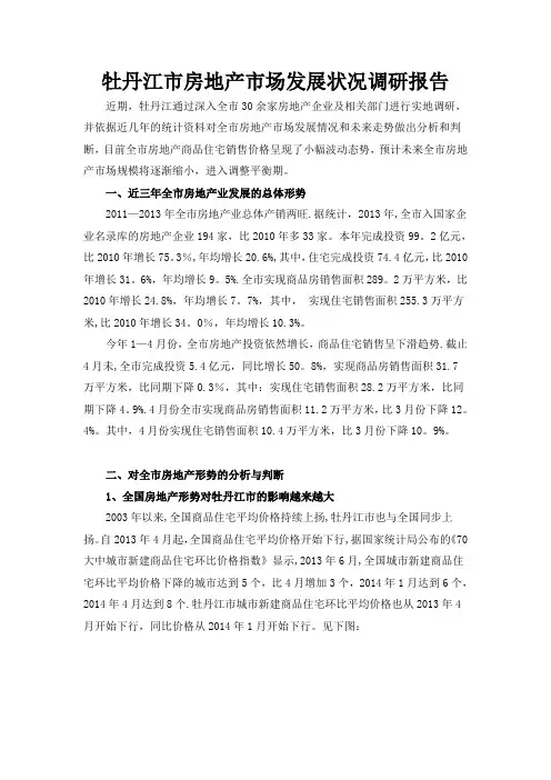 牡丹江市房地产市场发展状况调研报告