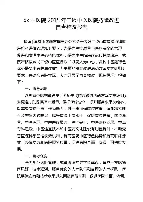 3.2中医院2015年二甲持续改进自查整改报告.
