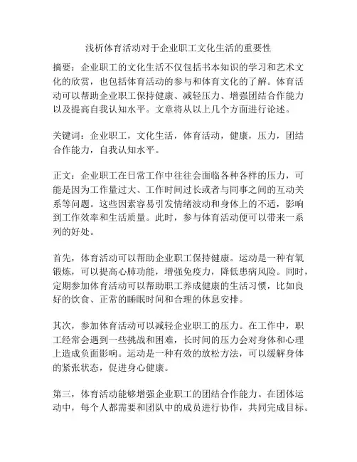 浅析体育活动对于企业职工文化生活的重要性