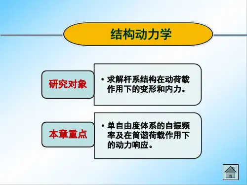 结构力学Ⅱ课件：结构动力学(一)