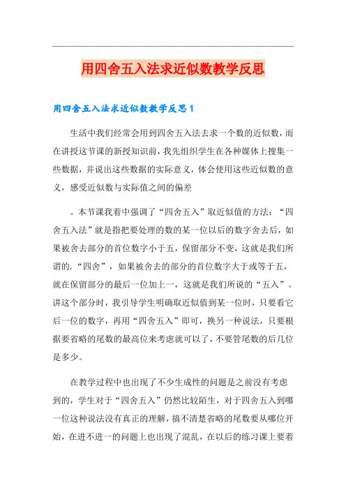 用四舍五入法求近似数教学反思