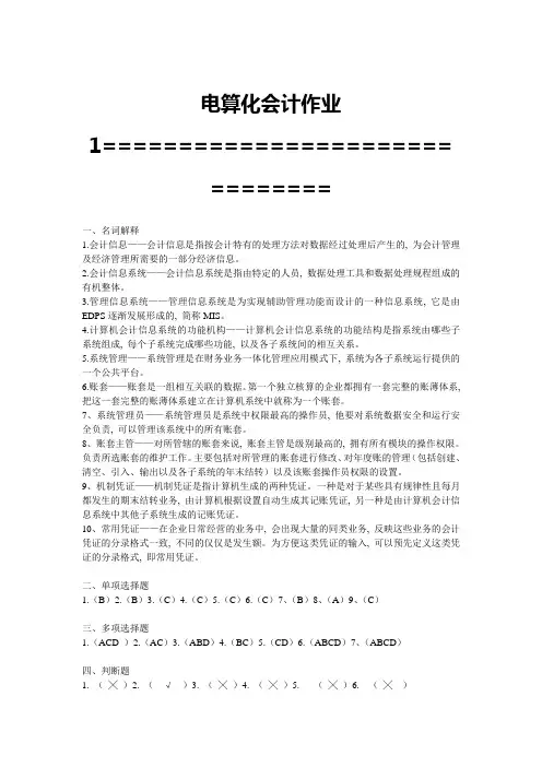 《电算化会计》作业答案
