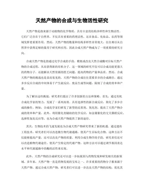 天然产物的合成与生物活性研究