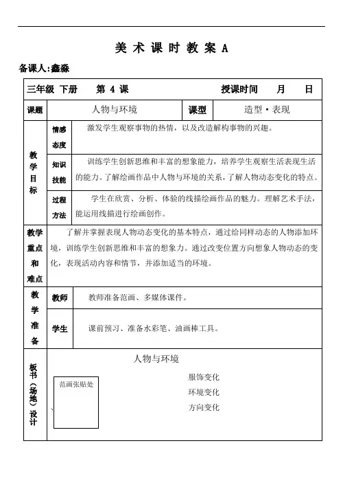 人美版美术教案三年级下册第4课 人物与环境