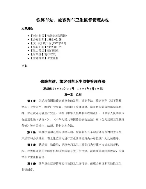 铁路车站、旅客列车卫生监督管理办法