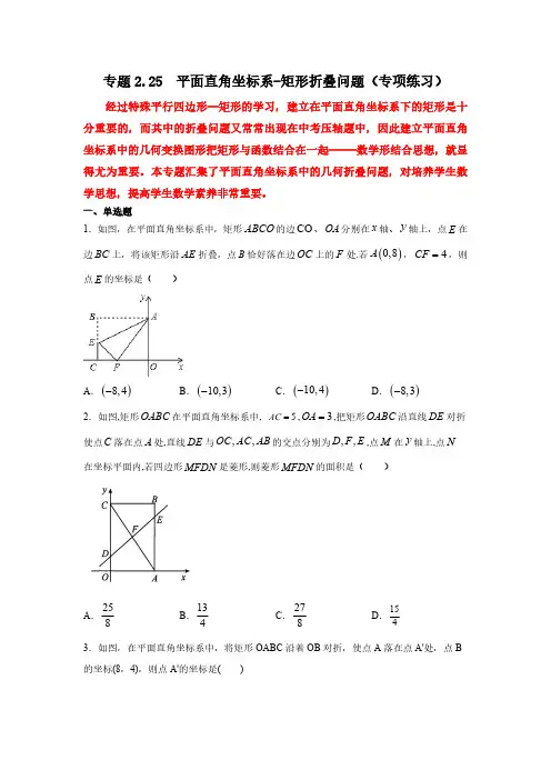 2.25 平面直角坐标系矩形折叠问题专项练习20202021学年八年级数学下册基础知识专项讲练湘教版