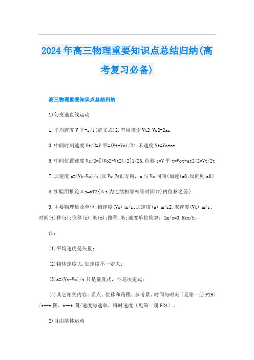 2024年高三物理重要知识点总结归纳(高考复习必备)
