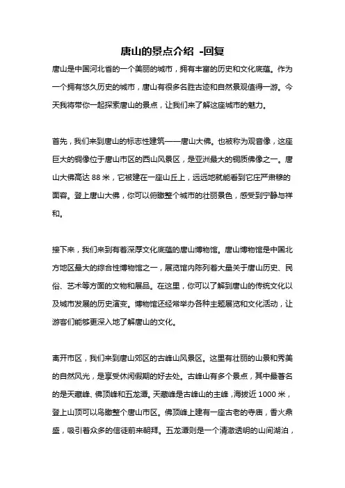 唐山的景点介绍 -回复