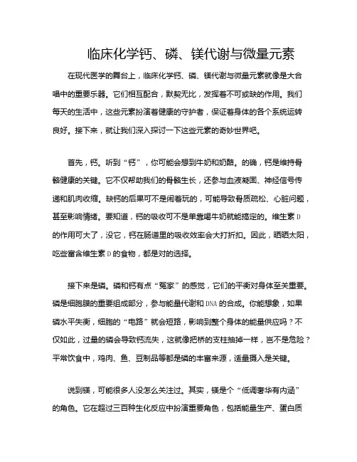 临床化学钙、磷、镁代谢与微量元素