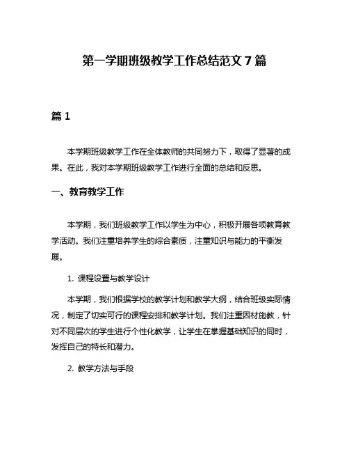 第一学期班级教学工作总结范文7篇