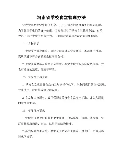 河南省学校食堂管理办法