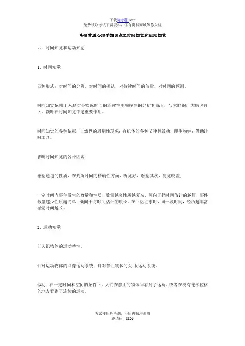 考研普通心理学知识点之时间知觉和运动知觉_毙考题