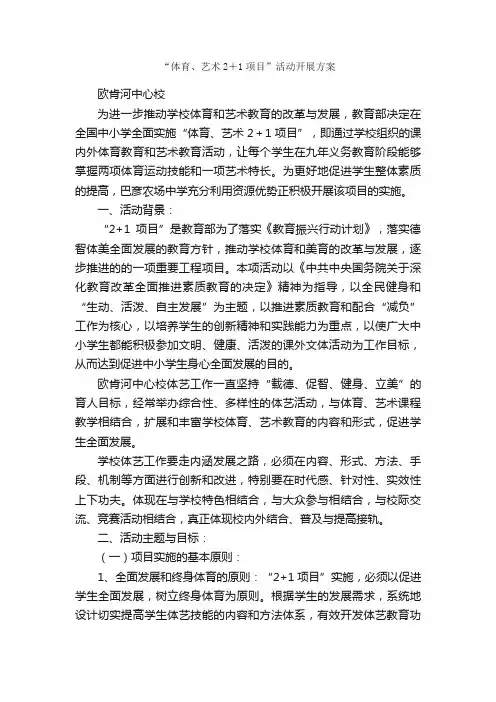 “体育、艺术2＋1项目”活动开展方案_实施方案_