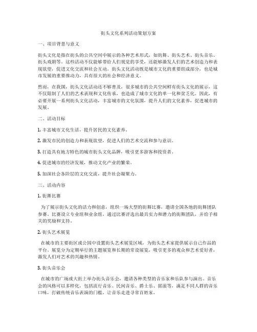 街头文化系列活动策划方案