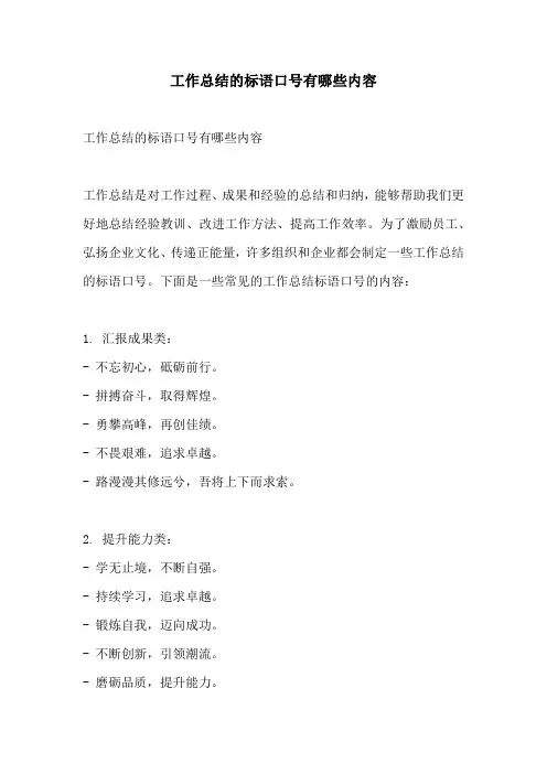 工作总结的标语口号有哪些内容