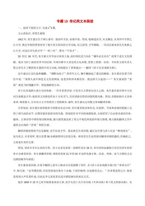 2019年高考语文 考纲解读与热点难点突破 专题13 传记类文本阅读(含解析)