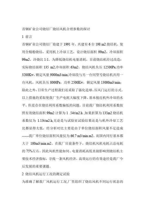 首钢矿业公司烧结厂烧结风机合理参数的探讨