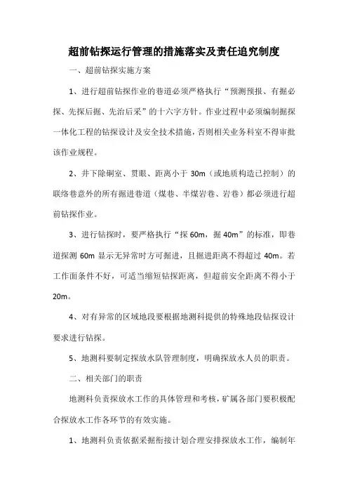 超前钻探运行管理的措施落实及责任追究制度1