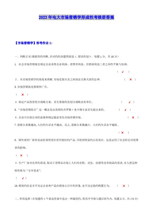 2023年年电大市场营销学形成性考核册答案