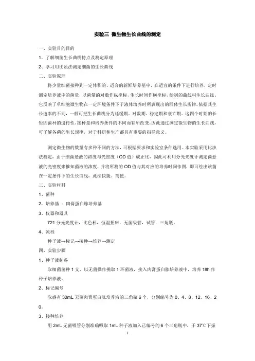 实验三 微生物生长曲线的测定