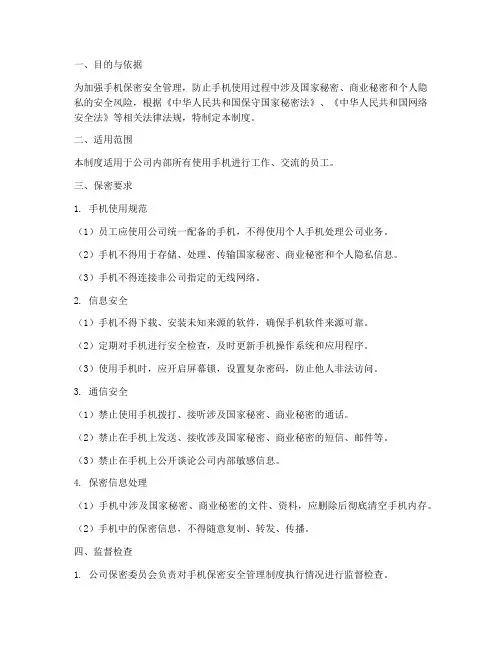手机保密安全管理制度