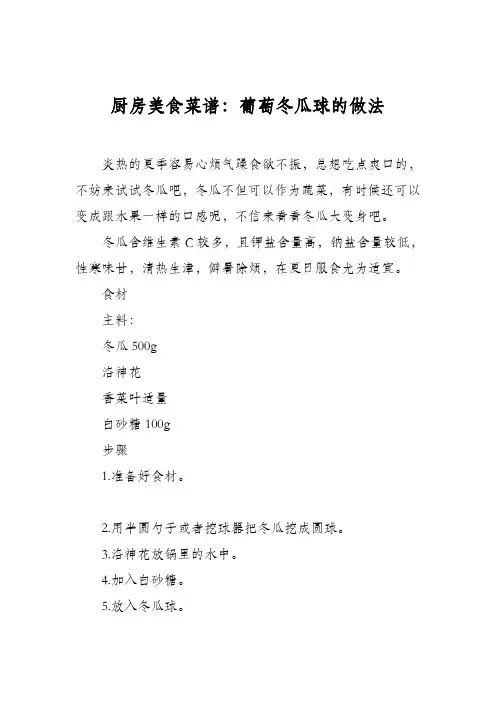 厨房美食菜谱：葡萄冬瓜球的做法