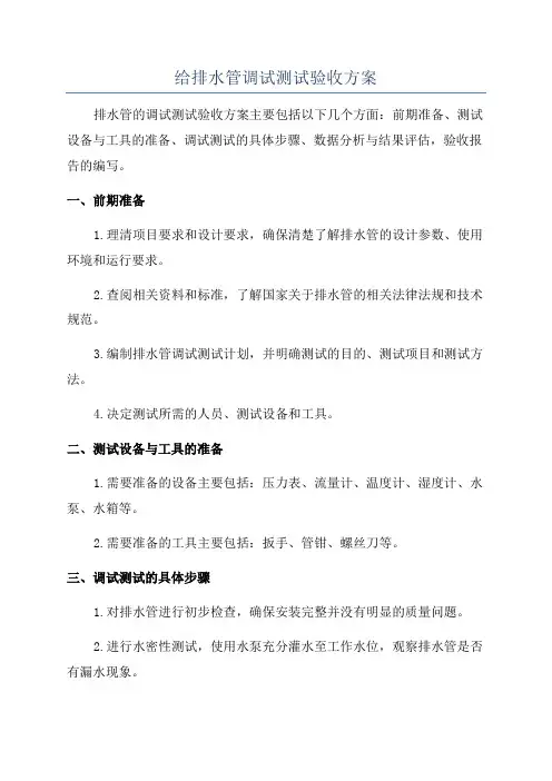 给排水管调试测试验收方案