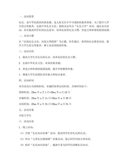 礼仪大学活动策划方案模板